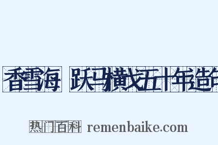 香雪海·跃马横戈五十年造句是什么意思的图片